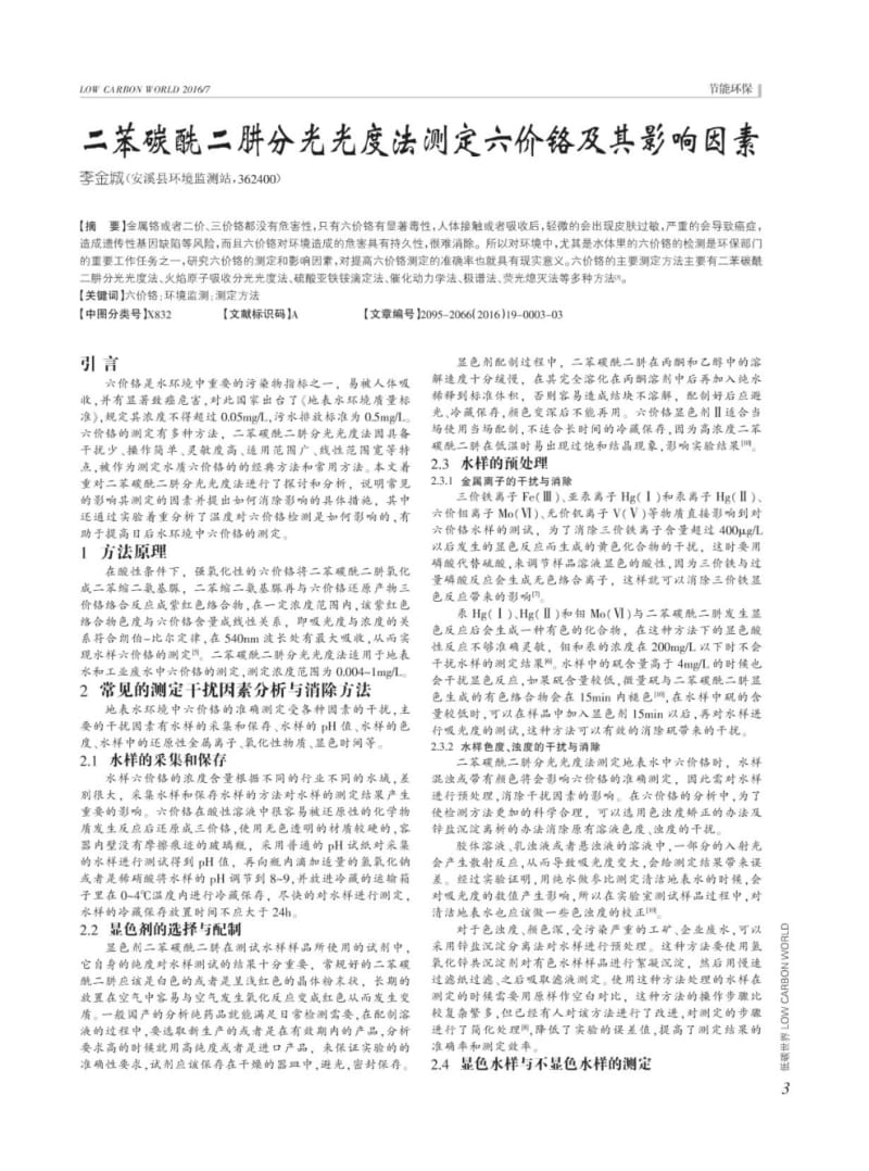 二苯碳酰二肼分光光度法测定六价铬及其影响因素.pdf_第1页