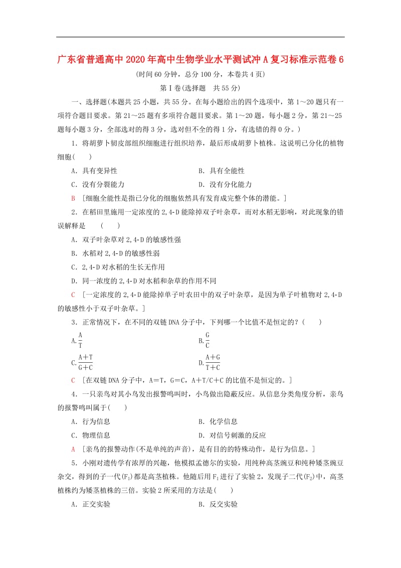 广东省普通高中2020年高中生物学业水平测试冲A复习标准示范卷6.pdf_第1页