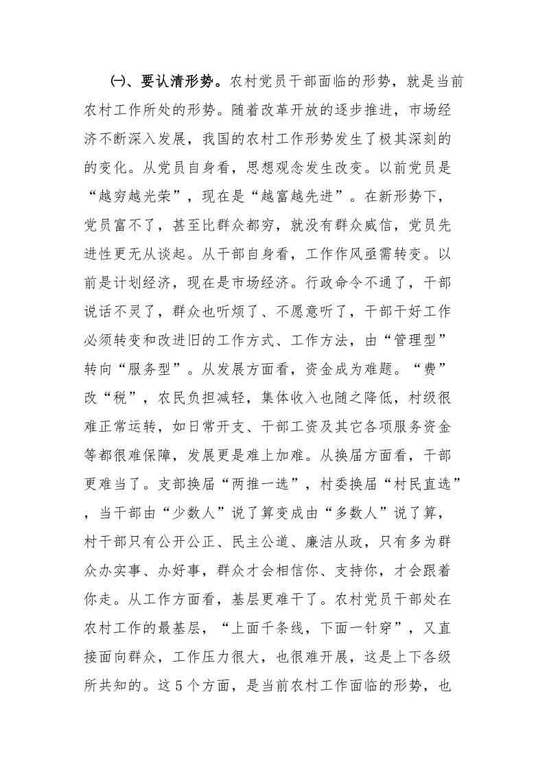 适应形势 明确职责 做合格的农村党员干部.doc_第2页