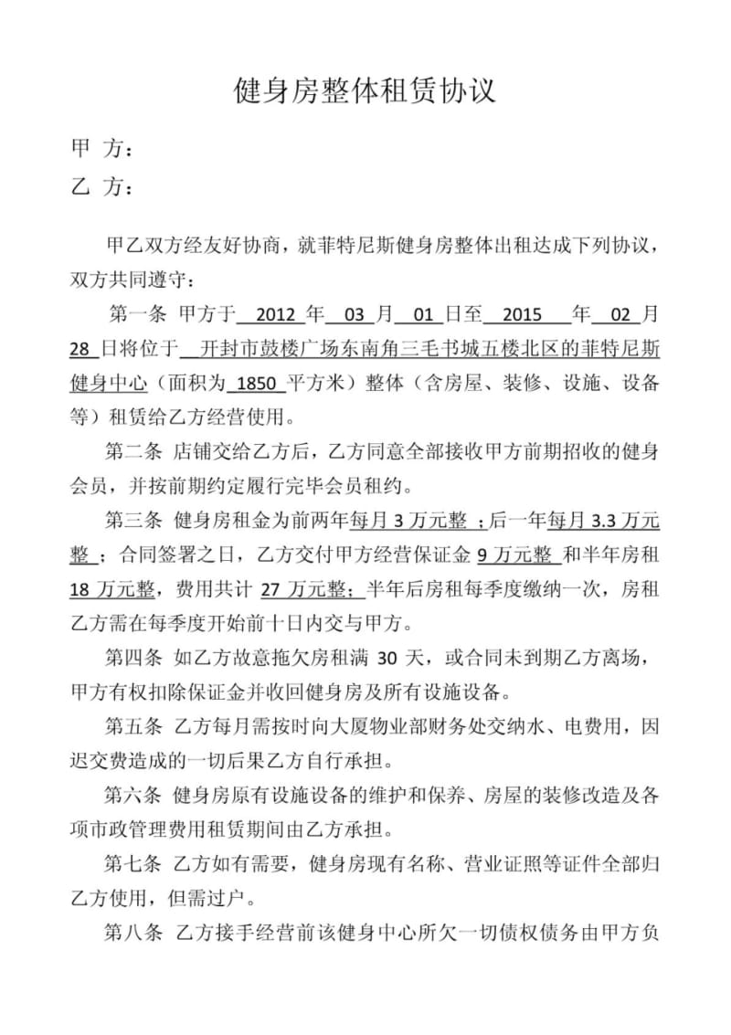 健身房整体租赁协议.pdf_第1页