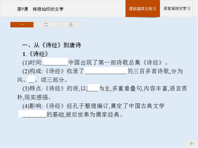 2019-2020学年历史人教版必修3课件：第9课　辉煌灿烂的文学 .pptx_第3页