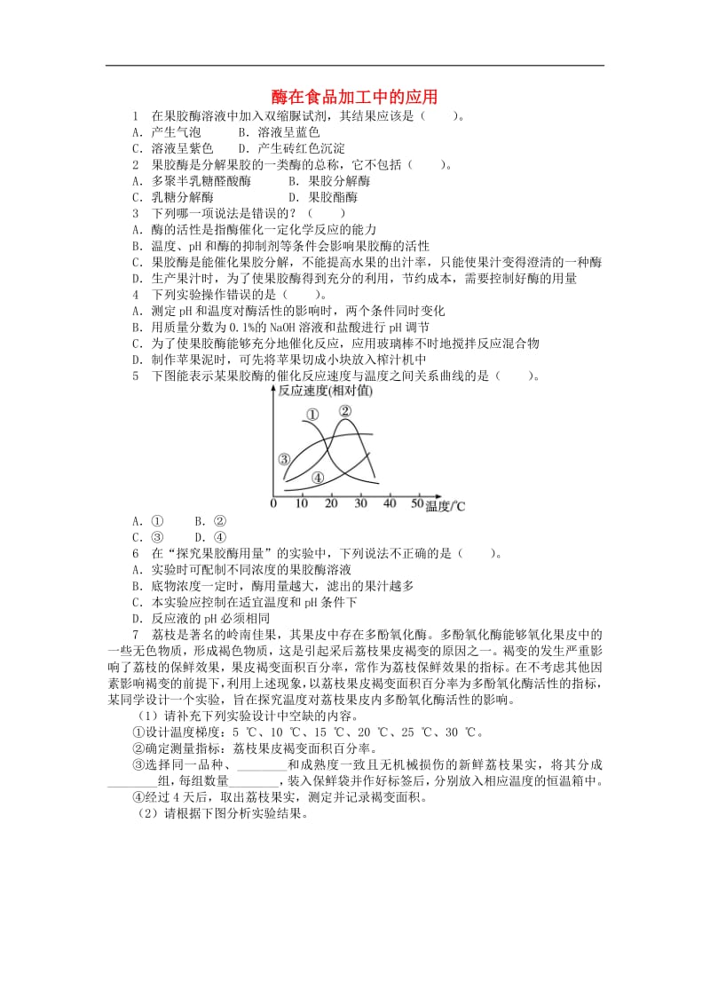 高中生物第三章第二节酶在食品加工中的应用课后训练含解析中图版选修1.pdf_第1页