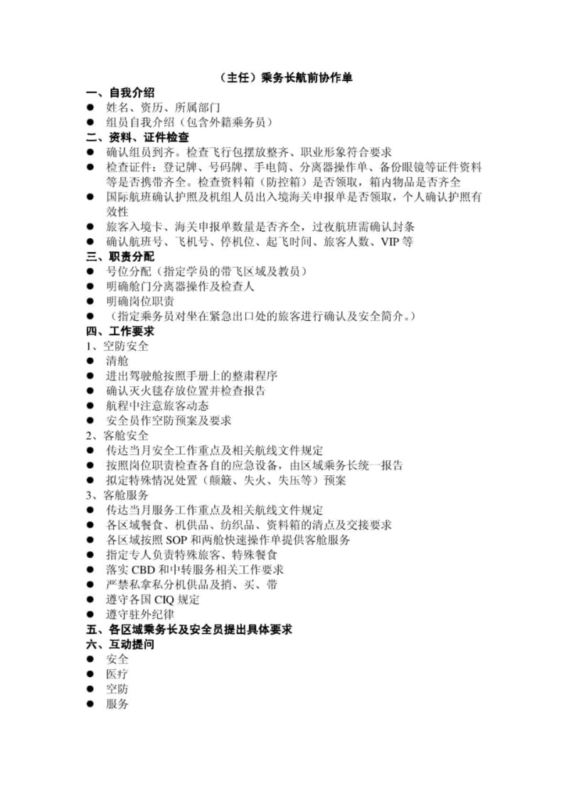 (主任)乘务长航前协作单.pdf_第1页