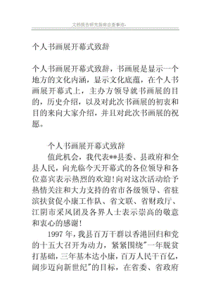 个人书画展开幕式致辞.pdf