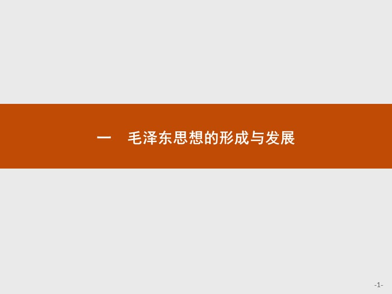 2019-2020学年历史人民版必修3课件：专题四　一　毛泽东思想的形成与发展 .pptx_第1页