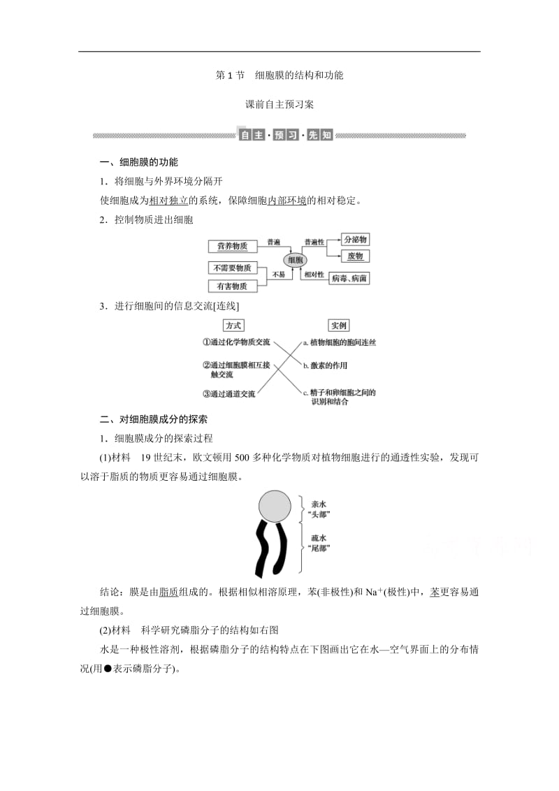 2019-2020学年（新教材）生物人教版必修1学案：3.1 细胞膜的结构和功能 Word版含解析.pdf_第1页