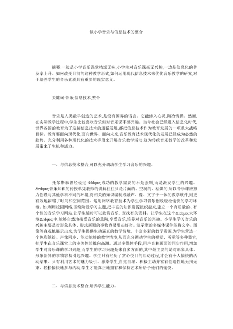 谈小学音乐与信息技术的整合.pdf_第1页