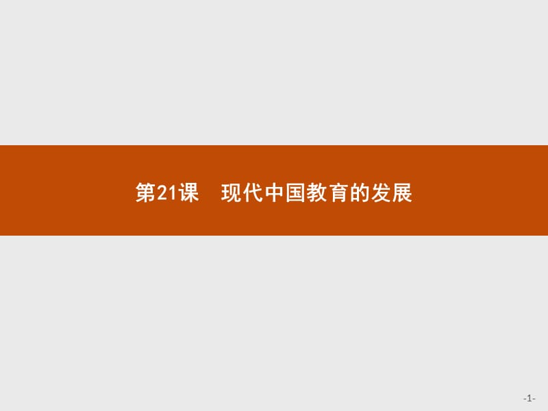 2019-2020学年历史人教版必修3课件：第21课　现代中国教育的发展 .pptx_第1页