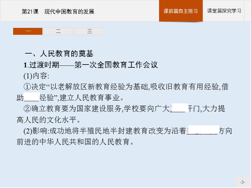 2019-2020学年历史人教版必修3课件：第21课　现代中国教育的发展 .pptx_第3页