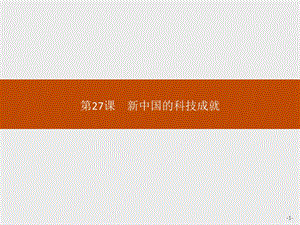 2020版新学优历史同步岳麓必修三课件：第27课　新中国的科技成就 .pptx