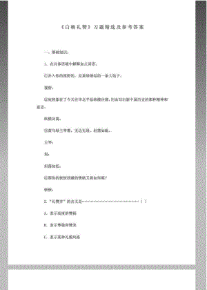 《白杨礼赞》习题精选及参考答案.pdf