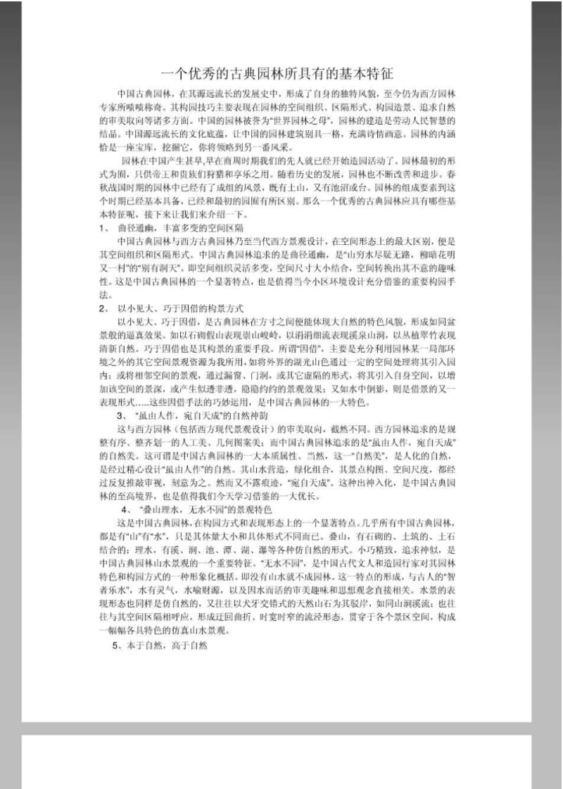 一个优秀的古典园林所具有的基本特征.pdf_第1页