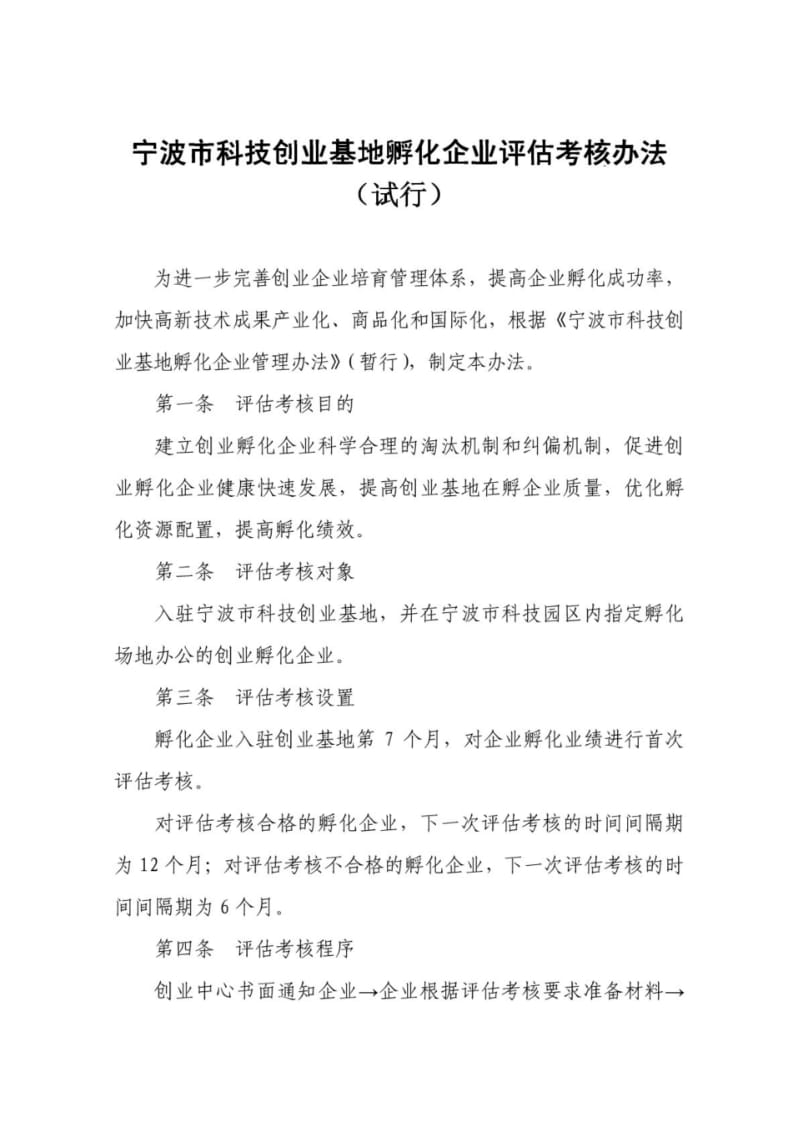 宁波市科技创业基地孵化企业评估考核办法.pdf_第1页