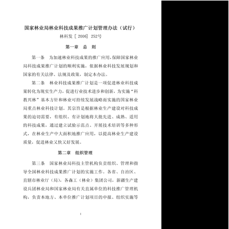 国家林业局林业科技成果推广计划管理办法(试行)【共享】.pdf_第1页