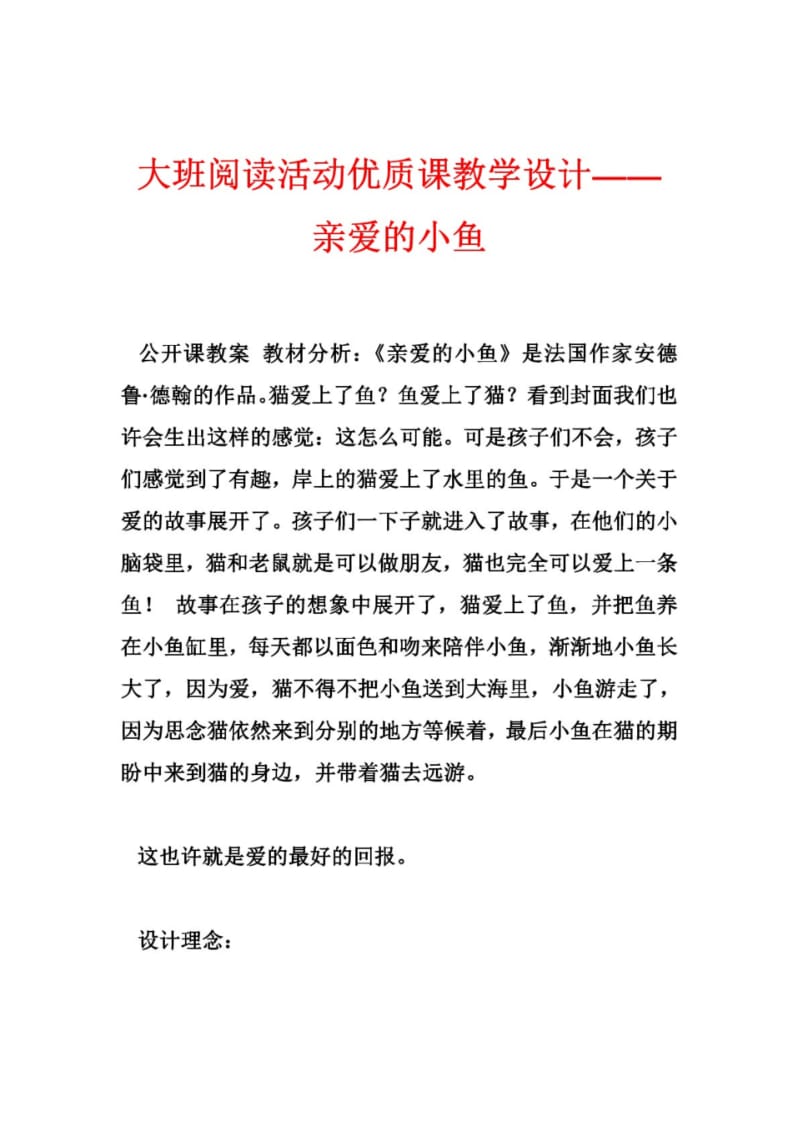 大班阅读活动优质课教学设计——亲爱的小鱼.pdf_第1页