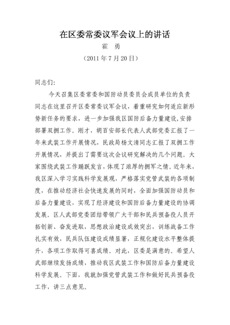 在区委常委议军会议上的讲话.pdf_第1页