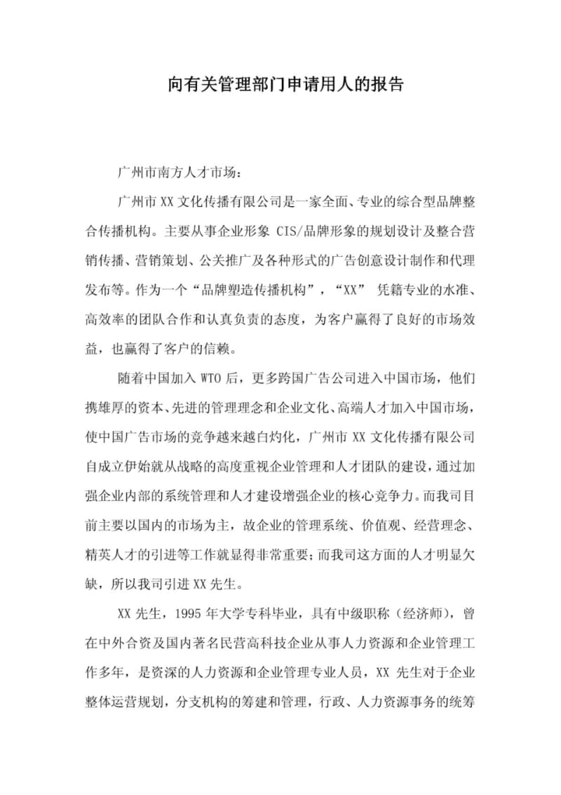 向有关管理部门申请用人的报告.pdf_第1页