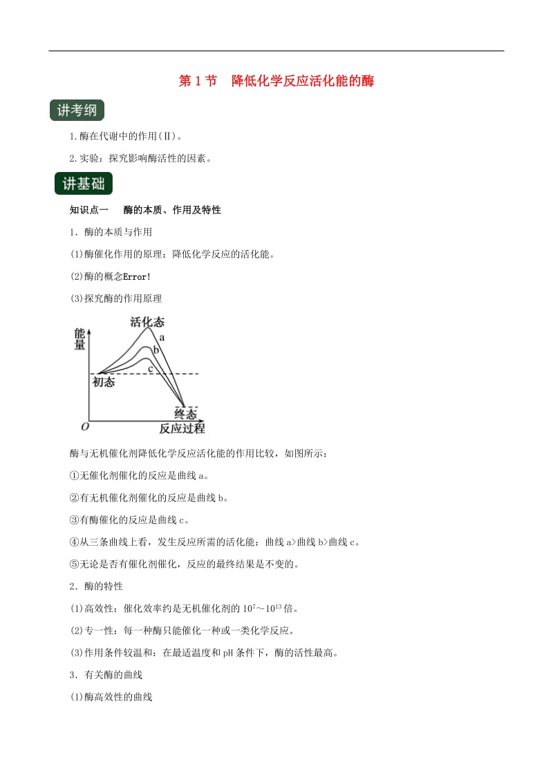 2020年高考生物一轮复习专题3.1降低化学反应活化能的酶精讲含解析.pdf_第1页