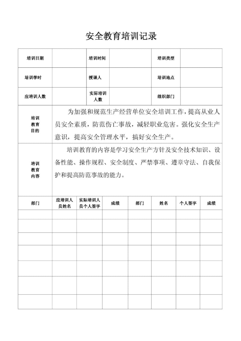 安全教育培训记录42829.pdf_第1页