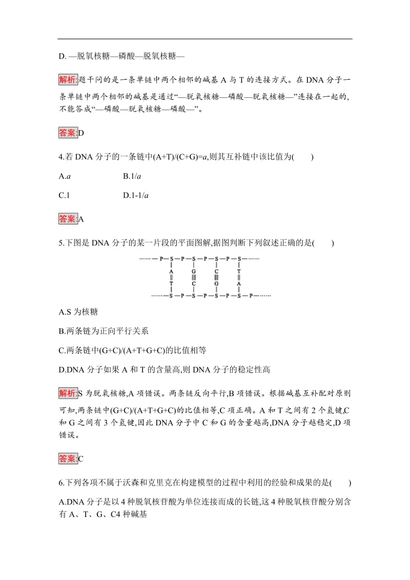 2019-2020学年高中生物人教版必修2配套习题：第3章 第2节　DNA分子的结构 Word版含解析.pdf_第2页