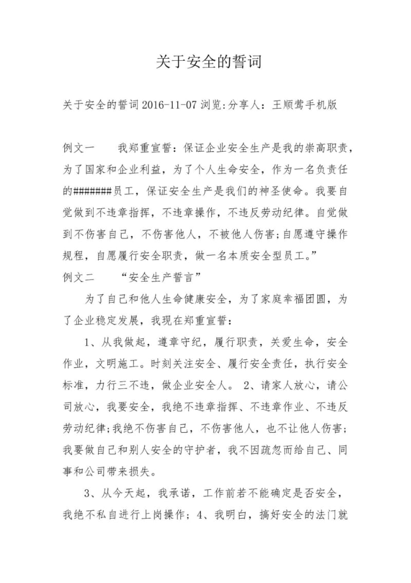 关于安全的誓词.pdf_第1页