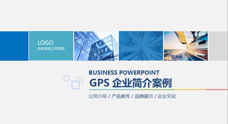 GPS 企业简介ppt案例.pptx_第1页