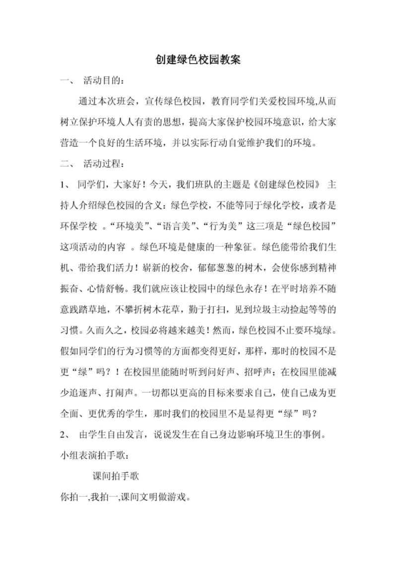 创建绿色校园主题班会教案.pdf_第1页