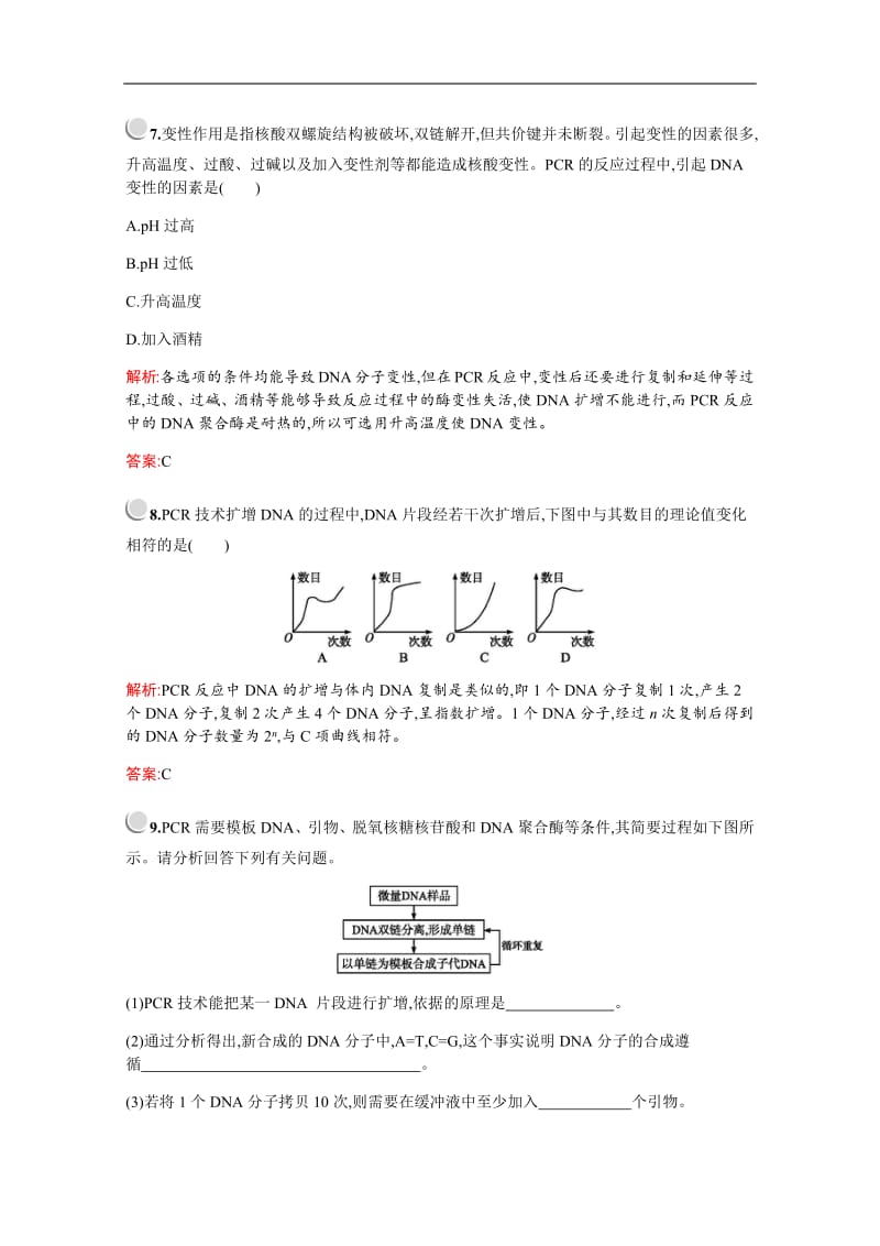 2019-2020学年高中生物人教版选修1配套习题：专题5　课题2　多聚酶链式反应扩增DNA片段 Word版含解析.pdf_第3页