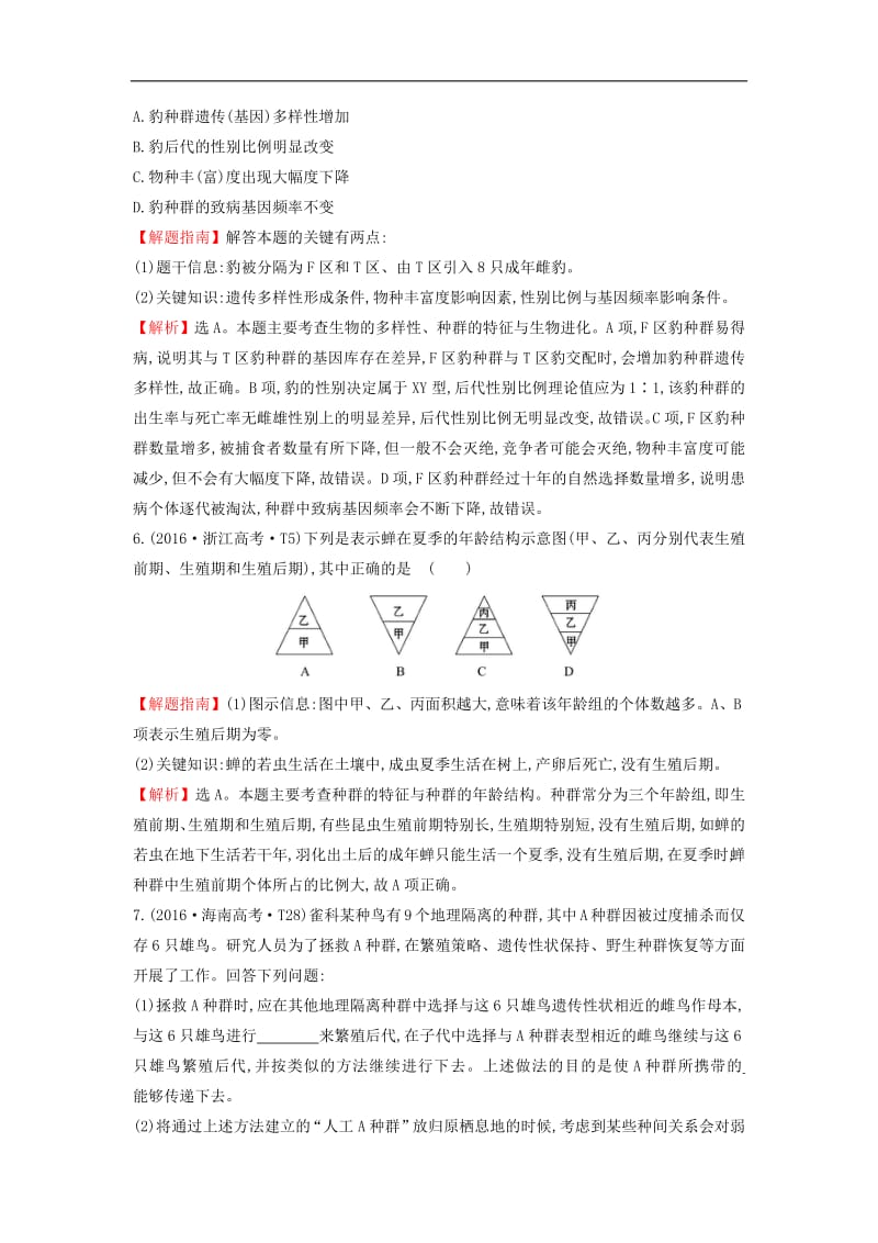 2020届高考生物一轮复习高考真题分类题库2016年知识点18种群和群落含解析.pdf_第3页