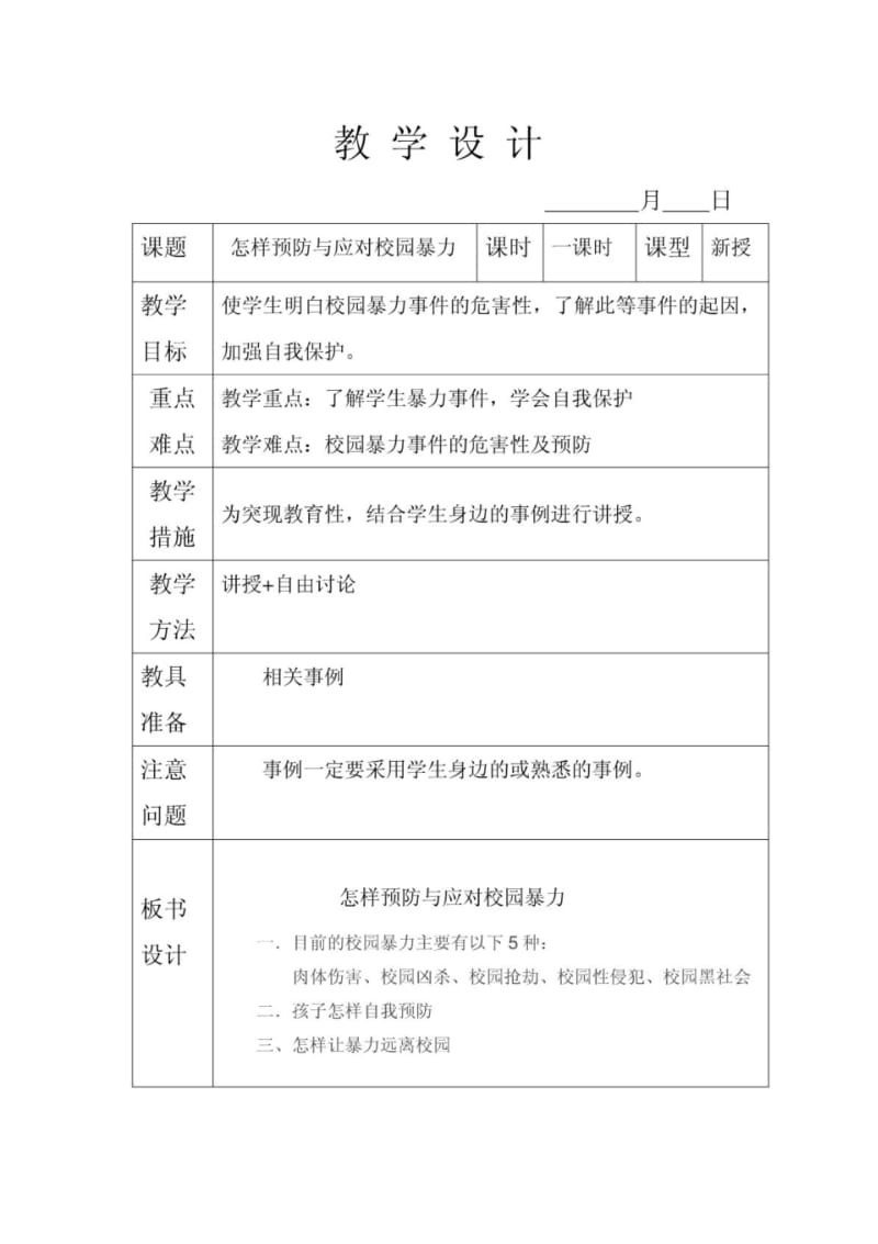 安全教育教案--怎样预防与应对校园暴力.pdf_第1页