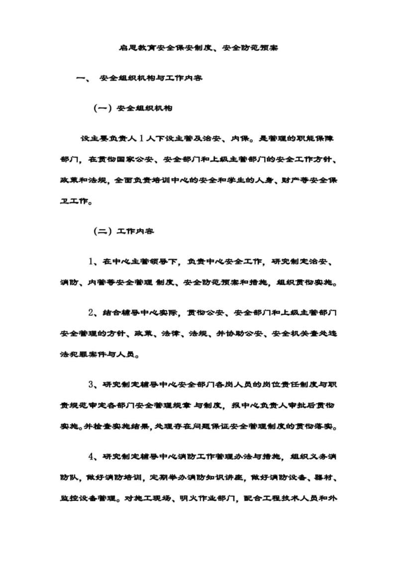 培训中心安全保安制度.pdf_第1页