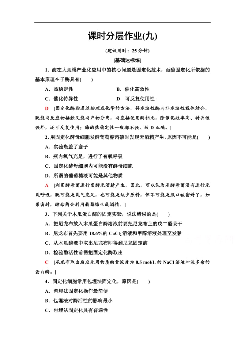 2019-2020学年高中生物新同步沪科版选修1课时作业：9 酶的固定化 Word版含解析.pdf_第1页