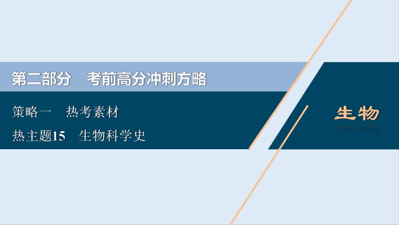 2020版新高考生物二轮复习京津鲁琼版课件：热考素材 热主题15　生物科学史 .pdf_第1页