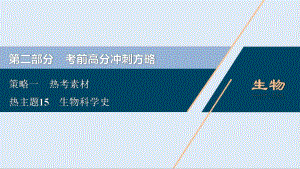 2020版新高考生物二轮复习京津鲁琼版课件：热考素材 热主题15　生物科学史 .pdf