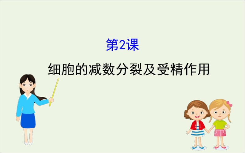 2020届高考生物一轮复习4.2细胞的减数分裂及受精作用课件.pdf_第1页