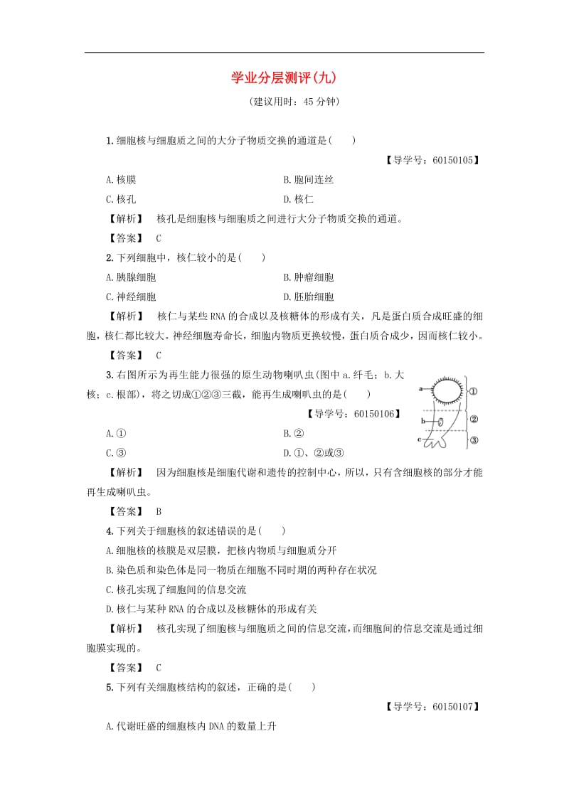 2019-2020学年高中生物第2单元第2章第2节学业分层测评9含解析中图版必修1.pdf_第1页