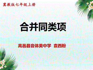 冀教版七年级数学上册4.2《合并同类项》说课课件(共27张PPT).pdf