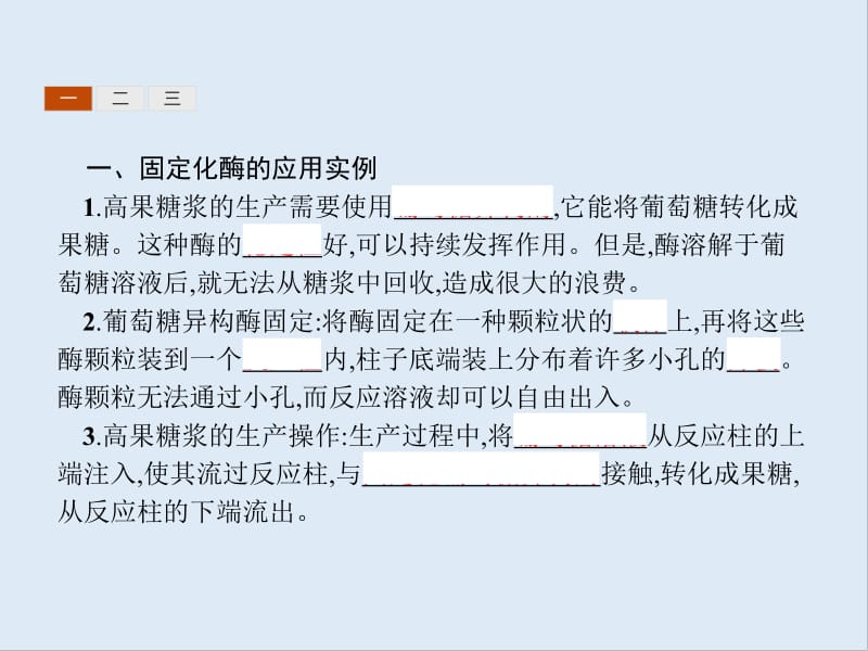 2019-2020学年高中生物人教版选修1配套课件：专题4　课题3　酵母细胞的固定化 .pdf_第3页