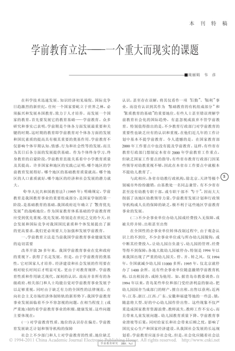 学前教育立法_一个重大而现实的课题.pdf_第1页