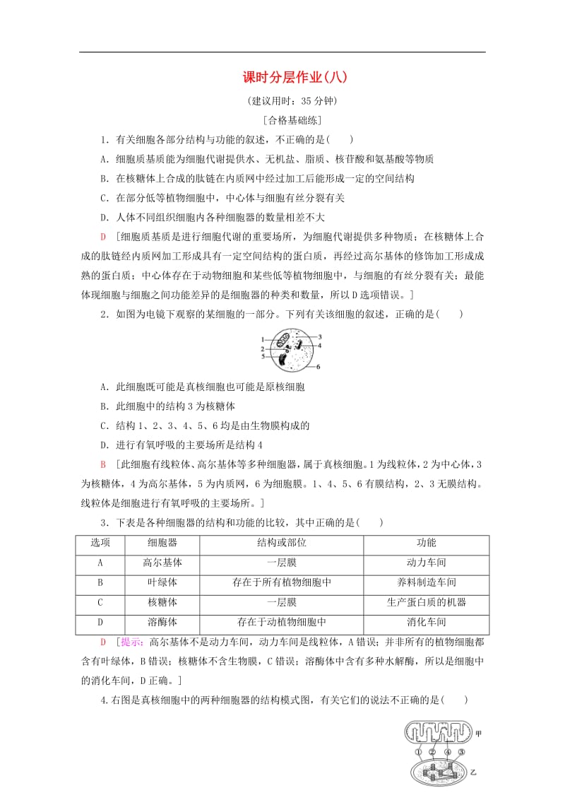 2019-2020学年高中生物课时分层作业8细胞质和细胞器含解析苏教版必修1.pdf_第1页