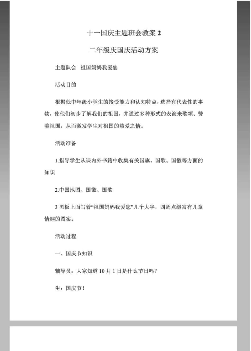 十一国庆主题班会教案2二年级庆国庆活动方案.pdf_第1页