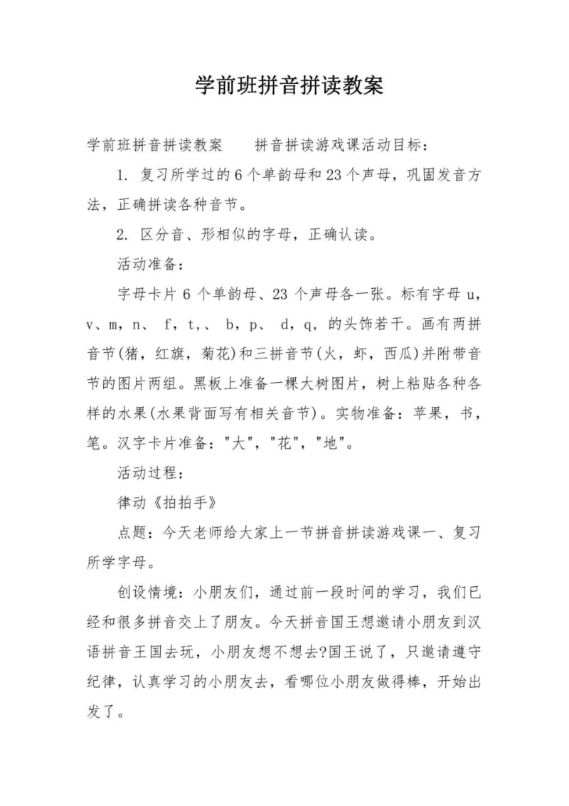 学前班拼音拼读教案.pdf_第1页