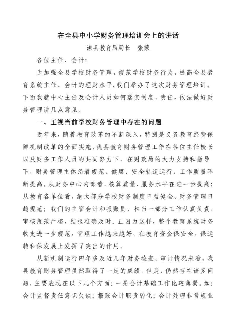 在全县中小学财务管理培训会上的讲话.pdf_第1页