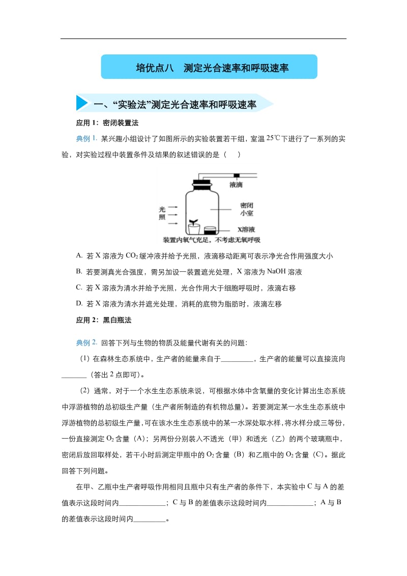 2020届高三生物精准培优专练：八 测定光合速率和呼吸速率 Word版含答案.pdf_第1页