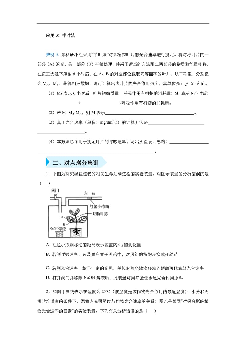 2020届高三生物精准培优专练：八 测定光合速率和呼吸速率 Word版含答案.pdf_第2页