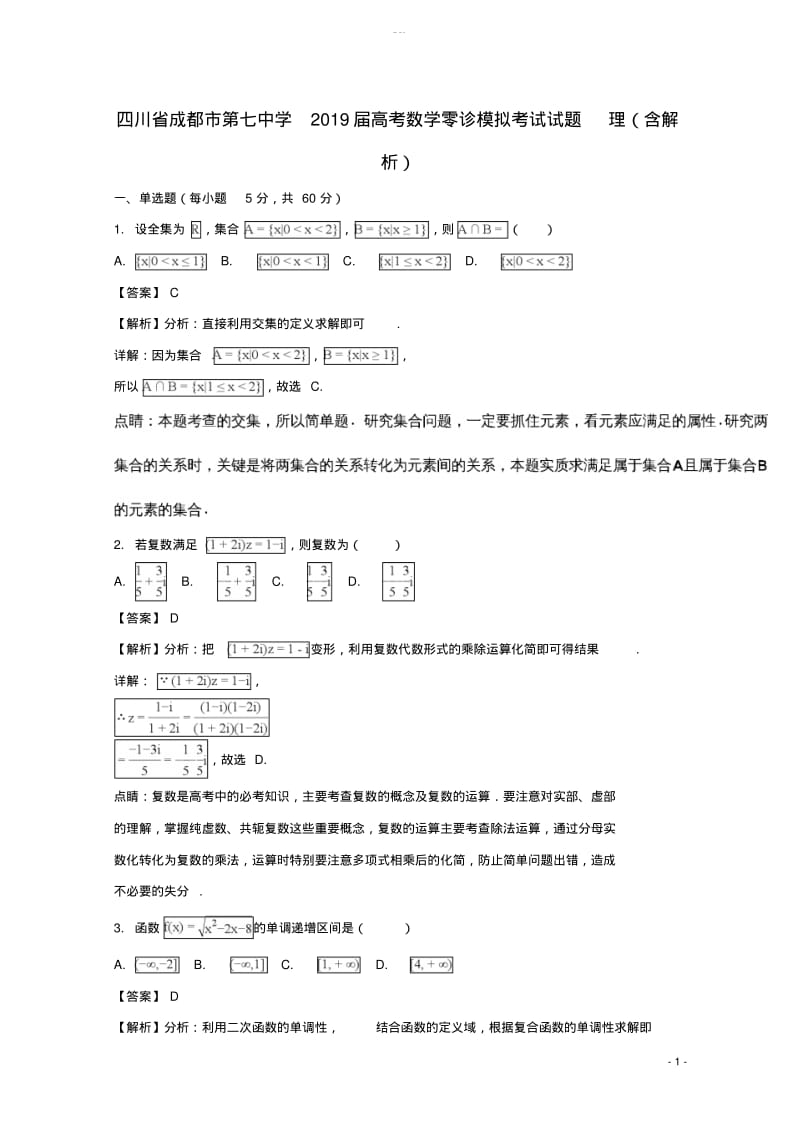 四川省成都市第七中学2019届高考数学零诊模拟考试试题理(含解析).pdf_第1页