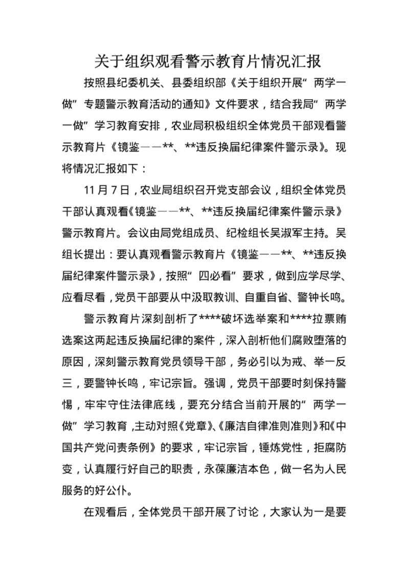 关于组织观看警示教育片情况汇报.pdf_第1页