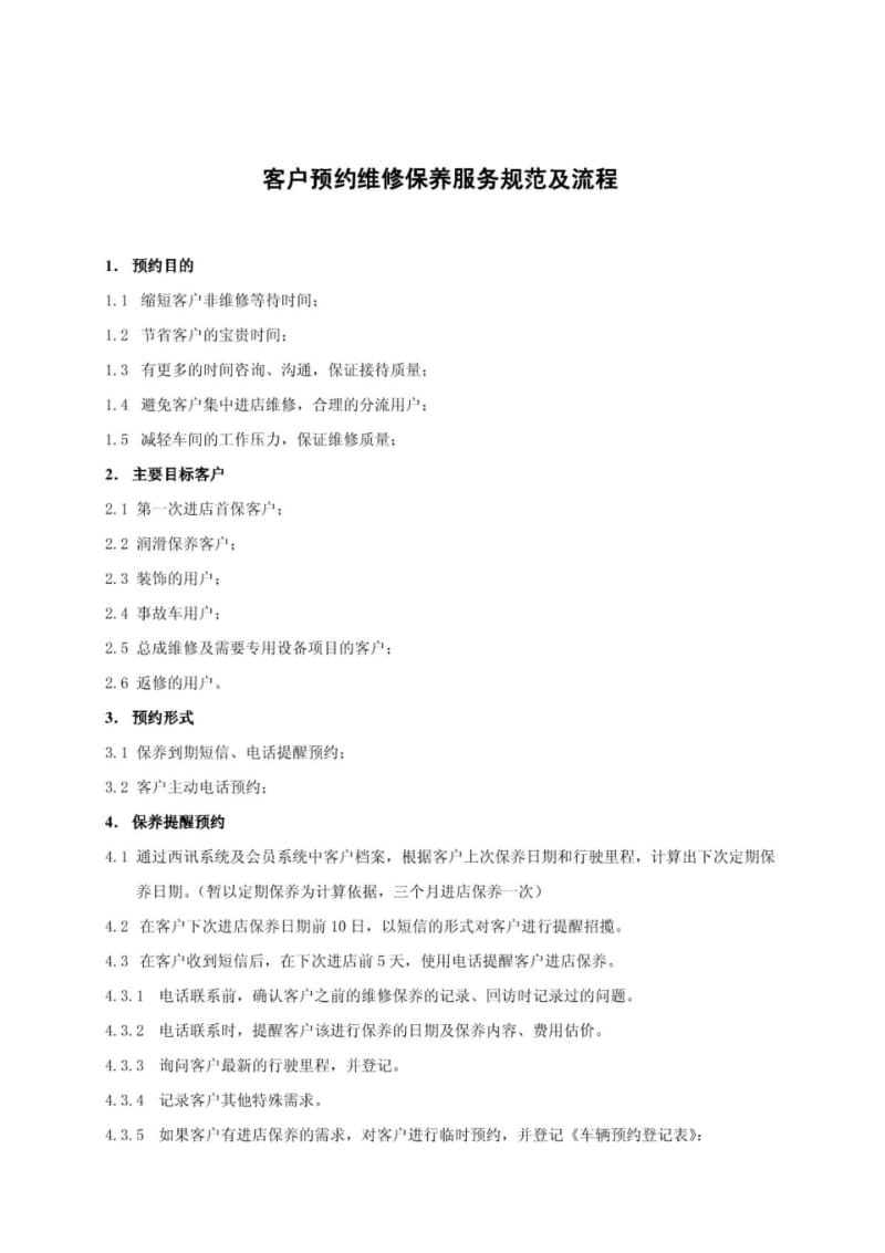 客户预约维修保养服务规范及流程.pdf_第1页