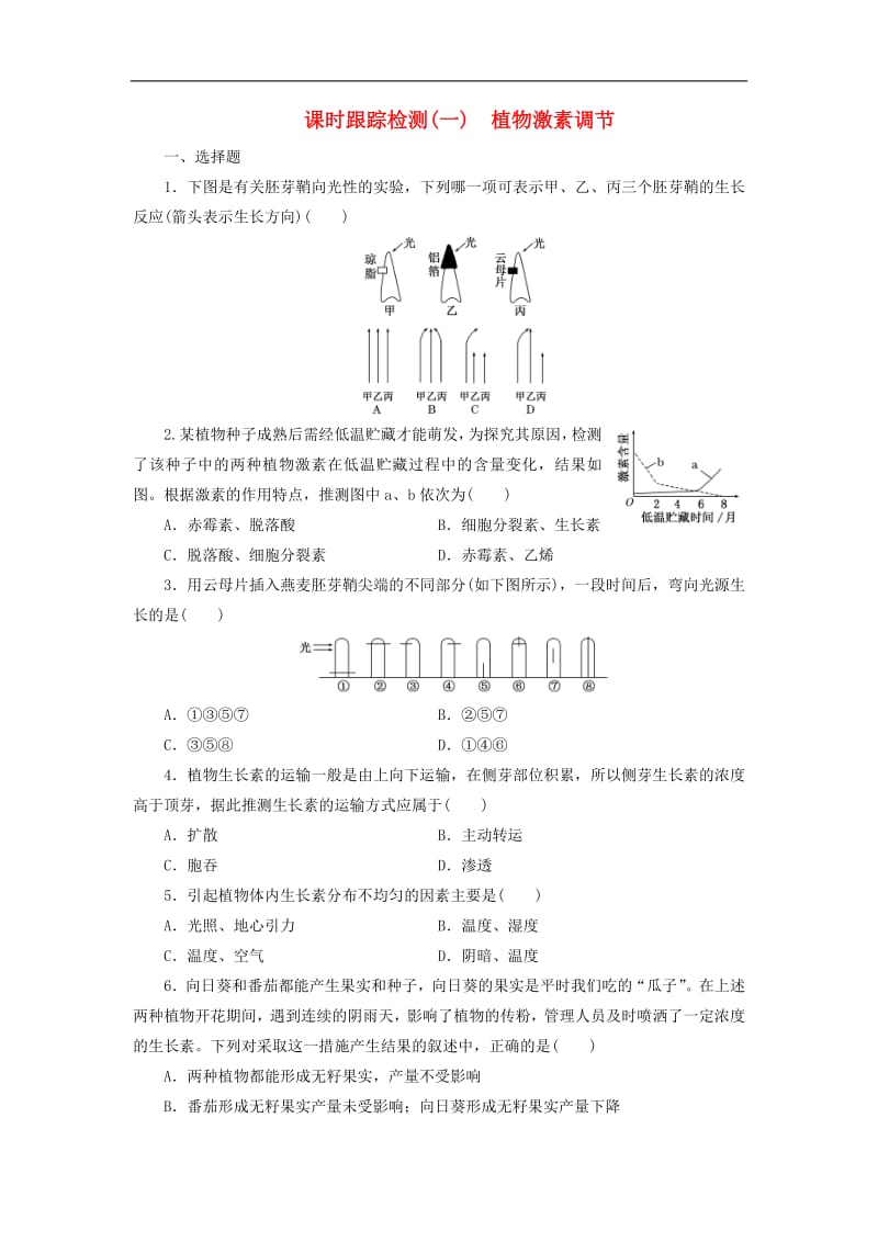 2019-2020学年高中生物课时跟踪检测一植物激素调节含解析浙科版必修32.pdf_第1页