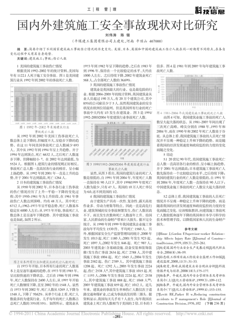 国内外建筑施工安全事故现状对比研究.pdf_第1页